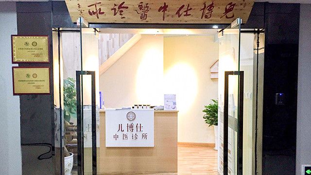 儿博仕中医诊所全面指南 电话、地址、价格及营业时间（图解婴幼服务）